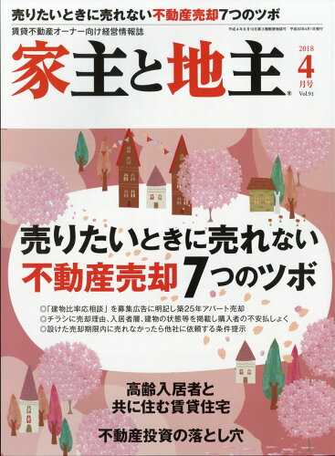 JAN 4910088410485 家主と地主 2018年 04月号 雑誌 /全国賃貸住宅新聞社 本・雑誌・コミック 画像