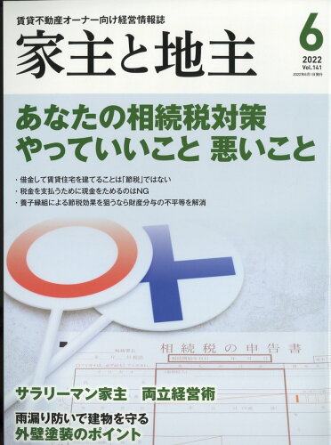 JAN 4910088410621 家主と地主 2022年 06月号 雑誌 /全国賃貸住宅新聞社 本・雑誌・コミック 画像