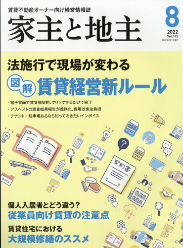 JAN 4910088410829 家主と地主 2022年 08月号 雑誌 /全国賃貸住宅新聞社 本・雑誌・コミック 画像