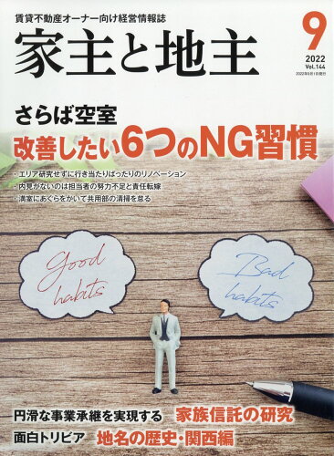 JAN 4910088410928 家主と地主 2022年 09月号 雑誌 /全国賃貸住宅新聞社 本・雑誌・コミック 画像