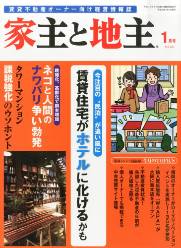 JAN 4910088510161 家主と地主 2016年 01月号 雑誌 /ビジネスチャンス 本・雑誌・コミック 画像