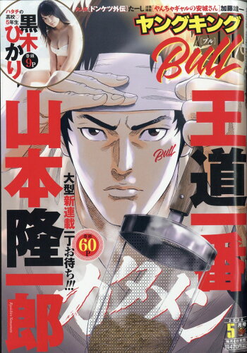 JAN 4910088610502 ヤングキング BULL(ブル) 2020年 05月号 雑誌 /少年画報社 本・雑誌・コミック 画像