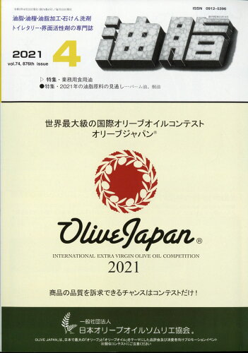 JAN 4910089070411 油脂 2021年 04月号 [雑誌]/幸書房 本・雑誌・コミック 画像