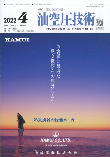 JAN 4910089090426 油空圧技術 2022年 04月号 [雑誌]/日本工業出版 本・雑誌・コミック 画像