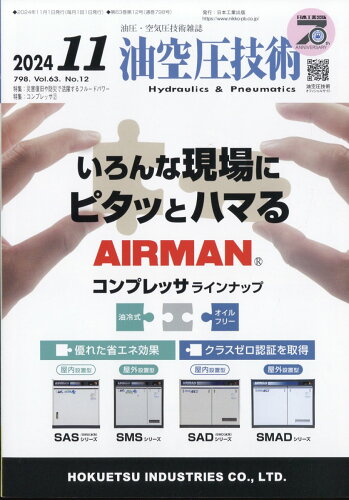 JAN 4910089091140 油空圧技術 2024年 11月号 [雑誌]/日本工業出版 本・雑誌・コミック 画像