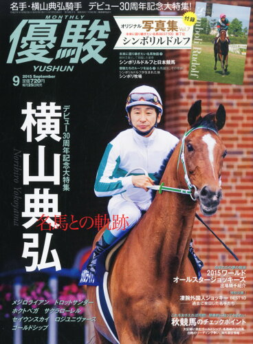 JAN 4910089110957 優駿 2015年 09月号 雑誌 /中央競馬ピーアール・センター 本・雑誌・コミック 画像