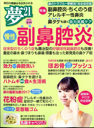 JAN 4910089130474 夢 21 2017年 04月号 雑誌 /わかさ出版 本・雑誌・コミック 画像