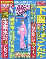 JAN 4910089130962 夢 21 2016年 09月号 雑誌 /わかさ出版 本・雑誌・コミック 画像