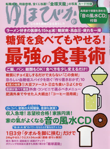 JAN 4910089550685 ゆほびか 2018年 06月号 雑誌 /マキノ出版 本・雑誌・コミック 画像