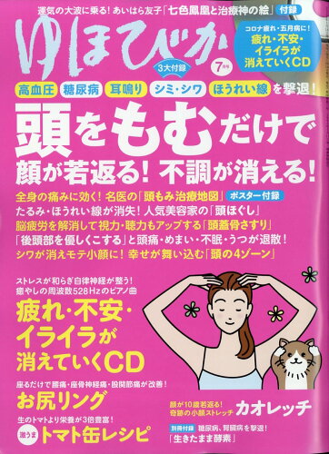 JAN 4910089550722 ゆほびか 2022年 07月号 雑誌 /マキノ出版 本・雑誌・コミック 画像