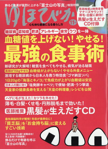 JAN 4910089551187 ゆほびか 2018年 11月号 雑誌 /マキノ出版 本・雑誌・コミック 画像