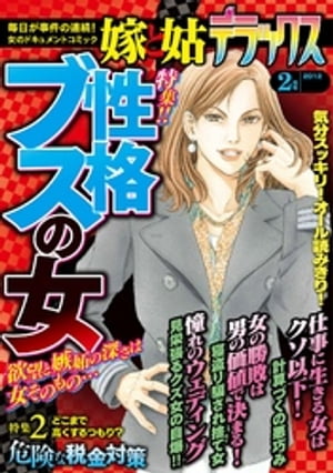 JAN 4910090030220 嫁と姑デラックス2012年2月号 2012年2月号 嫁と姑DX編集部 本・雑誌・コミック 画像