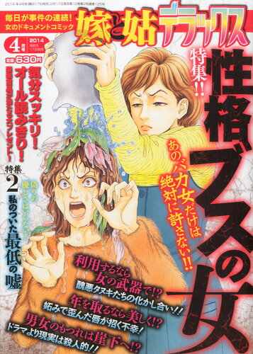 JAN 4910090030442 嫁と姑デラックス 2014年 04月号 雑誌 /セブン新社 本・雑誌・コミック 画像