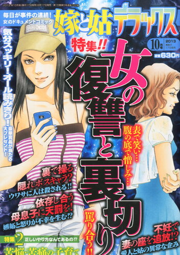 JAN 4910090031036 嫁と姑デラックス 2013年 10月号 [雑誌]/セブン新社 本・雑誌・コミック 画像