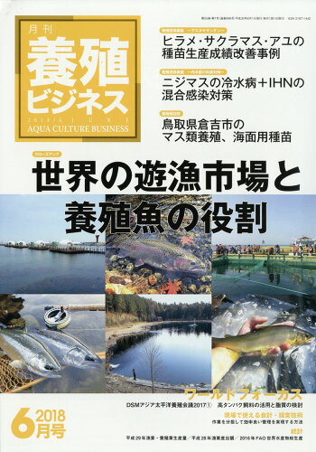 JAN 4910090130685 養殖ビジネス 2018年 06月号 [雑誌]/緑書房(中央区) 本・雑誌・コミック 画像