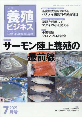 JAN 4910090130715 養殖ビジネス 2021年 07月号 雑誌 /緑書房(中央区) 本・雑誌・コミック 画像