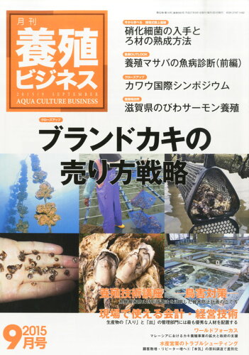 JAN 4910090130951 養殖ビジネス 2015年 09月号 [雑誌]/緑書房 本・雑誌・コミック 画像