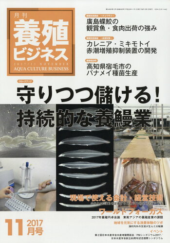 JAN 4910090131170 養殖ビジネス 2017年 11月号 雑誌 /緑書房 本・雑誌・コミック 画像