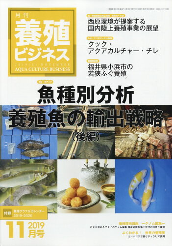 JAN 4910090131194 養殖ビジネス 2019年 11月号 雑誌 /緑書房(中央区) 本・雑誌・コミック 画像