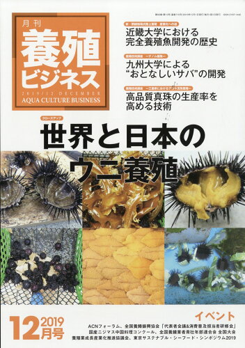 JAN 4910090131293 養殖ビジネス 2019年 12月号 雑誌 /緑書房(中央区) 本・雑誌・コミック 画像