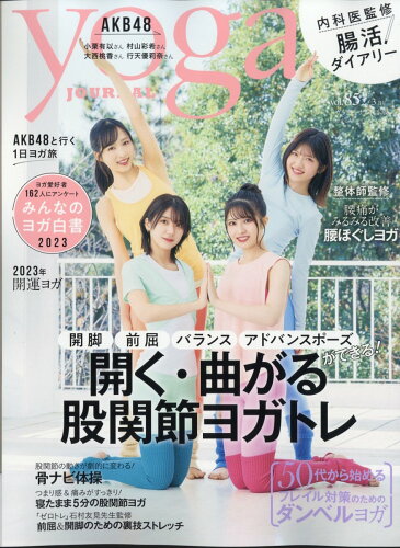 JAN 4910090150331 ヨガジャーナル日本版 2023年 03月号 [雑誌]/プレジデント社 本・雑誌・コミック 画像