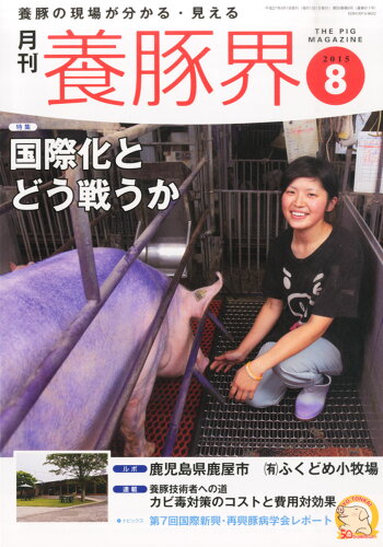 JAN 4910090230859 養豚界 2015年 08月号 雑誌 /緑書房 本・雑誌・コミック 画像