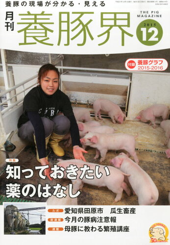 JAN 4910090231252 養豚界 2015年 12月号 [雑誌]/緑書房 本・雑誌・コミック 画像