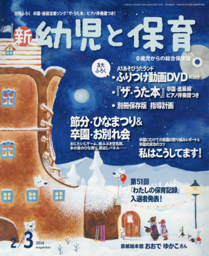 JAN 4910090310261 新 幼児と保育 2016年 02月号 [雑誌]/小学館 本・雑誌・コミック 画像