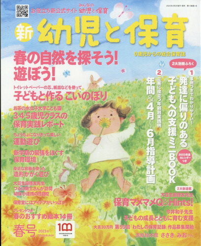 JAN 4910090310438 新 幼児と保育 2023年 04月号 [雑誌]/小学館 本・雑誌・コミック 画像