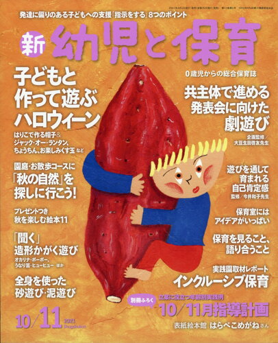 JAN 4910090311015 新 幼児と保育 2021年 10月号 雑誌 /小学館 本・雑誌・コミック 画像