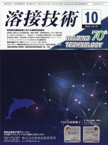 JAN 4910090411029 溶接技術 2022年 10月号 [雑誌]/産報出版 本・雑誌・コミック 画像