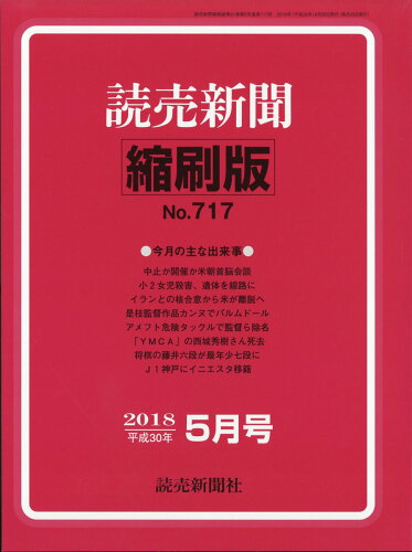 JAN 4910090510586 読売新聞縮刷版 2018年 05月号 [雑誌]/読売新聞社 本・雑誌・コミック 画像