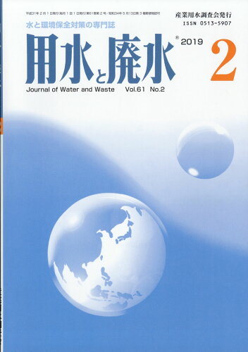 JAN 4910090570290 用水と廃水 2019年 02月号 [雑誌]/産業用水調査会 本・雑誌・コミック 画像