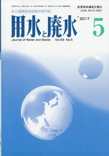 JAN 4910090570573 用水と廃水 2017年 05月号 [雑誌]/産業用水調査会 本・雑誌・コミック 画像