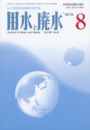 JAN 4910090570863 用水と廃水 2016年 08月号 [雑誌]/産業用水調査会 本・雑誌・コミック 画像