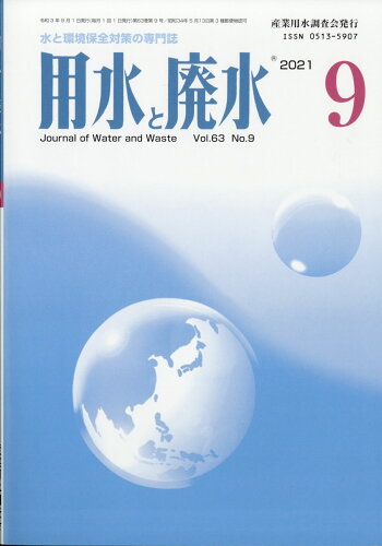 JAN 4910090570917 用水と廃水 2021年 09月号 [雑誌]/産業用水調査会 本・雑誌・コミック 画像