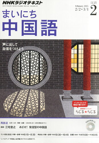 JAN 4910091010252 NHK ラジオ まいにち中国語 2015年 02月号 雑誌 /NHK出版 本・雑誌・コミック 画像