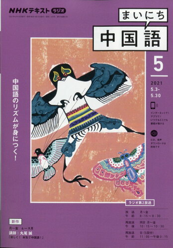 JAN 4910091010511 NHK ラジオ まいにち中国語 2021年 05月号 雑誌 /NHK出版 本・雑誌・コミック 画像