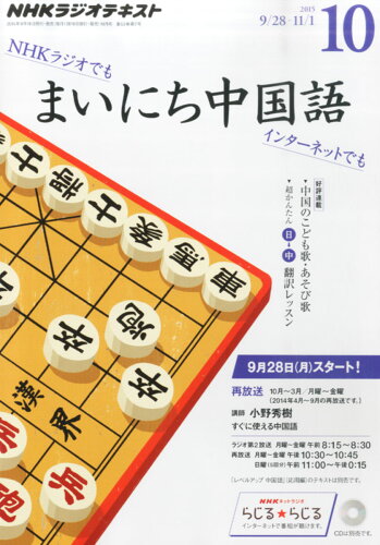 JAN 4910091011051 NHK ラジオ まいにち中国語 2015年 10月号 雑誌 /NHK出版 本・雑誌・コミック 画像