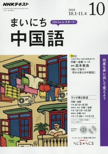 JAN 4910091011082 NHK ラジオ まいにち中国語 2018年 10月号 雑誌 /NHK出版 本・雑誌・コミック 画像