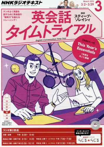 JAN 4910091050357 NHK ラジオ 英会話タイムトライアル 2015年 03月号 雑誌 /NHK出版 本・雑誌・コミック 画像