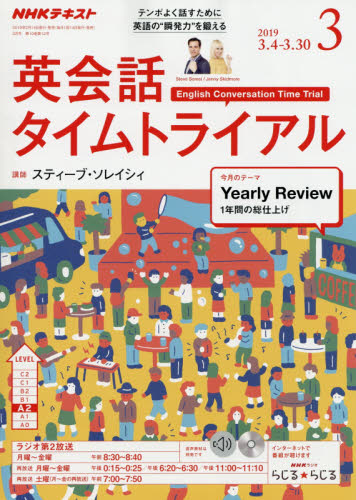 JAN 4910091050395 NHK ラジオ 英会話タイムトライアル 2019年 03月号 雑誌 /NHK出版 本・雑誌・コミック 画像