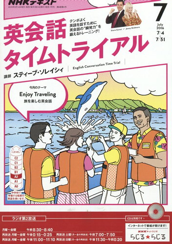 JAN 4910091050760 NHK ラジオ 英会話タイムトライアル 2016年 07月号 雑誌 /NHK出版 本・雑誌・コミック 画像