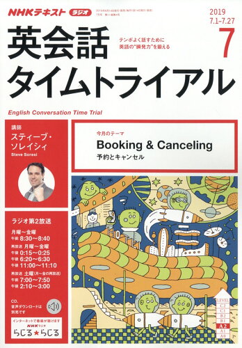 JAN 4910091050791 NHK ラジオ 英会話タイムトライアル 2019年 07月号 雑誌 /NHK出版 本・雑誌・コミック 画像