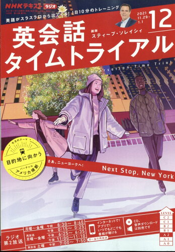 JAN 4910091051217 NHK ラジオ 英会話タイムトライアル 2021年 12月号 雑誌 /NHK出版 本・雑誌・コミック 画像