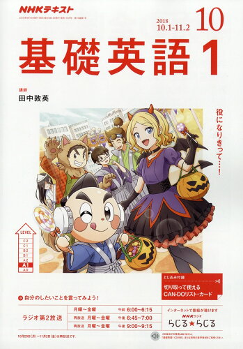 JAN 4910091071086 NHK ラジオ 基礎英語1 2018年 10月号 雑誌 /NHK出版 本・雑誌・コミック 画像