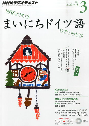 JAN 4910091090360 NHK ラジオ まいにちドイツ語 2016年 03月号 雑誌 /NHK出版 本・雑誌・コミック 画像