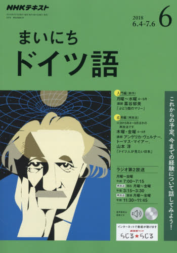 JAN 4910091090681 NHK ラジオ まいにちドイツ語 2018年 06月号 雑誌 /NHK出版 本・雑誌・コミック 画像