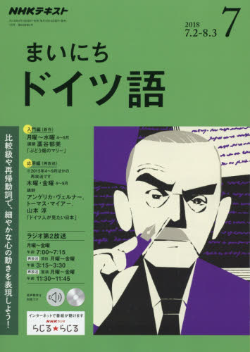 JAN 4910091090780 NHK ラジオ まいにちドイツ語 2018年 07月号 雑誌 /NHK出版 本・雑誌・コミック 画像