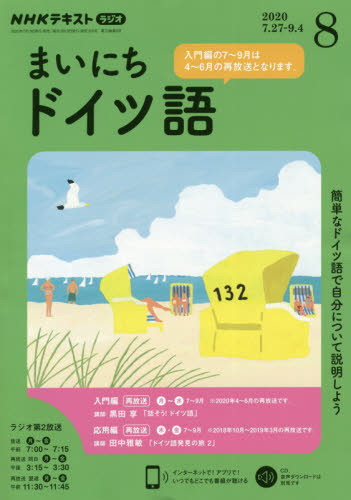 JAN 4910091090803 NHK ラジオ まいにちドイツ語 2020年 08月号 雑誌 /NHK出版 本・雑誌・コミック 画像